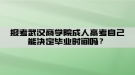 湖北經(jīng)濟(jì)學(xué)院自考政策改變是不是含金量也增加了？