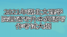 2021年湖北文理學(xué)院普通專升本英語寫作考試大綱