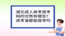 湖北成人高考報考網(wǎng)的優(yōu)勢有哪些？成考誰都能報考嗎