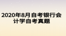 2020年8月自考銀行會(huì)計(jì)學(xué)自考真題