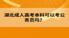 湖北成人高考本科可以考公務(wù)員嗎？