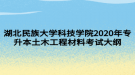 湖北民族大學科技學院2020年專升本土木工程材料考試大綱