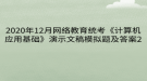 2020年12月網(wǎng)絡(luò)教育?統(tǒng)考《計(jì)算機(jī)應(yīng)用基礎(chǔ)》演示文稿模擬題及答案2