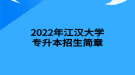 2022年江漢大學(xué)專升本招生簡章