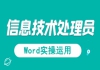 湖北信息處理技術(shù)員免費課程：信息處理應用技術(shù)之Word實操運用試聽課程