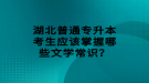 湖北普通專升本考生應(yīng)該掌握哪些文學常識？