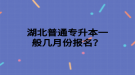 湖北普通專升本一般幾月份報(bào)名？