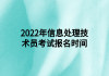 2022年信息處理技術(shù)員考試報名時間