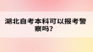 湖北自考本科可以報(bào)考警察嗎？