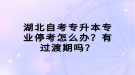 湖北自考專升本專業(yè)?？荚趺崔k？有過渡期嗎？