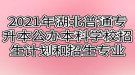 2021年湖北普通專升本公辦本科學校招生計劃和招生專業(yè)