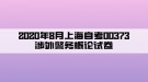 2020年8月上海自考00373涉外警務(wù)概論試卷