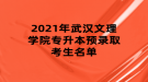 2021年武漢文理學(xué)院專升本預(yù)錄取考生名單