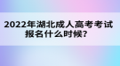 2022年湖北成人高考考試報(bào)名什么時(shí)候？