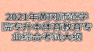 2021年黃岡師范學(xué)院專升本體育教育專業(yè)綜合考試大綱