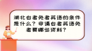 湖北自考免考英語的條件是什么？申請自考英語免考要哪些資料？