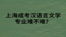 上海成考漢語言文學專業(yè)難不難？