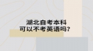 湖北自考本科可以不考英語嗎？