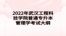 2022年武漢工程科技學(xué)院普通專升本管理學(xué)考試大綱