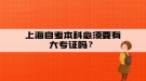 上海自考本科必須要有大專證嗎？