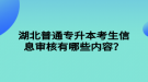 湖北普通專(zhuān)升本考生信息審核有哪些內(nèi)容？