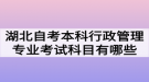 湖北自考本科行政管理專業(yè)考試科目有哪些？