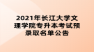 2021年長(zhǎng)江大學(xué)文理學(xué)院專升本考試預(yù)錄取名單公告