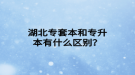 湖北專套本和專升本有什么區(qū)別？