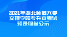 2021年湖北師范大學文理學院專升本考試預錄取名公示