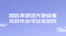 2021年武漢大學(xué)成考本科畢業(yè)可以考研嗎