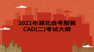 2021年湖北自考服裝CAD(二)考試大綱