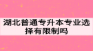 湖北普通專升本專業(yè)選擇有限制嗎？如何高效備考專升本