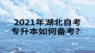 2021年湖北自考專升本如何備考？