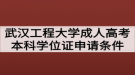 武漢工程大學(xué)成人高考本科學(xué)位證申請(qǐng)條件有哪些