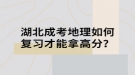 湖北成考地理如何復(fù)習(xí)才能拿高分？