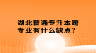 湖北普通專升本跨專業(yè)有什么缺點？