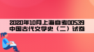 2020年10月上海自考00539中國(guó)古代文學(xué)史（二）試卷