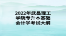 2022年武昌理工學(xué)院專升本基礎(chǔ)會計學(xué)考試大綱