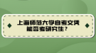 上海師范大學(xué)自考文憑能否考研究生？