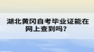 湖北黃岡自考畢業(yè)證能在網(wǎng)上查到嗎？