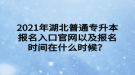 2021年湖北普通專升本報(bào)名入口官網(wǎng)以及報(bào)名時(shí)間在什么時(shí)候？