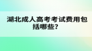 湖北成人高考考試費(fèi)用包括哪些？