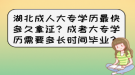 湖北成人大專學(xué)歷最快多久拿證？成考大專學(xué)歷需要多長時(shí)間畢業(yè)？