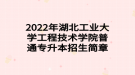 2022年湖北工業(yè)大學(xué)工程技術(shù)學(xué)院普通專升本招生簡章