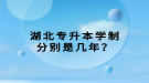 湖北專升本學(xué)制分別是幾年？