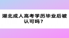 湖北成人高考學歷畢業(yè)后被認可嗎？