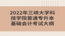 2022年三峽大學(xué)科技學(xué)院普通專升本基礎(chǔ)會計考試大綱