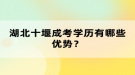 湖北十堰成考學(xué)歷有哪些優(yōu)勢？