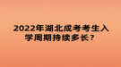 2022年湖北成考考生入學周期持續(xù)多長？