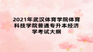 2021年武漢體育學院體育科技學院普通專升本經濟學考試大綱